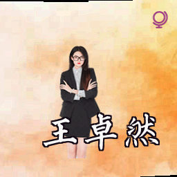 王卓然